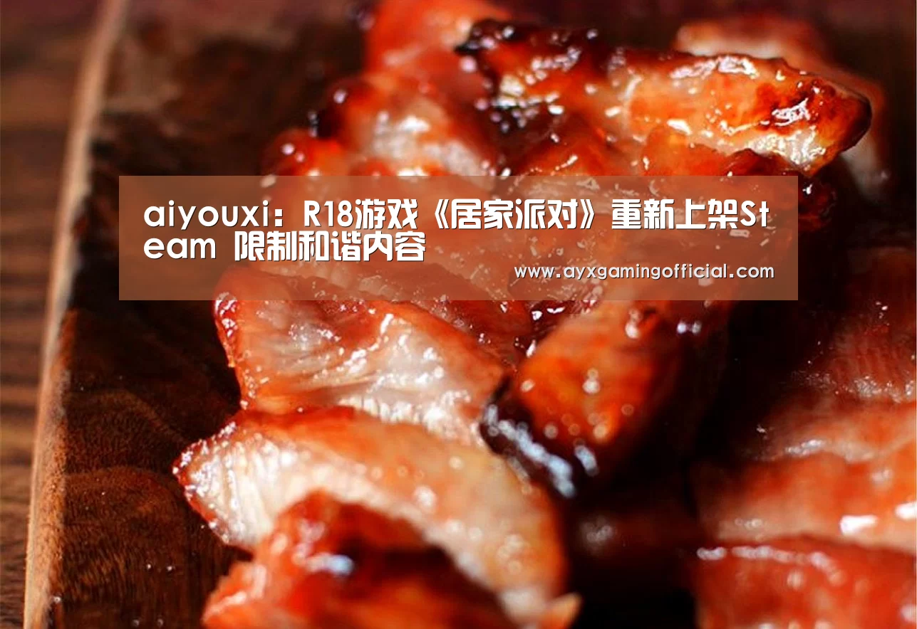 aiyouxi:R18游戏《居家派对》重新上架Steam 限制和谐内容(图1) 爱游戏体育