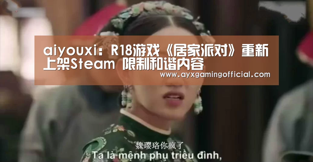 aiyouxi:R18游戏《居家派对》重新上架Steam 限制和谐内容(图2) aiyouxi:R18游戏《居家派对》重新上架Steam 限制和谐内容(图2)