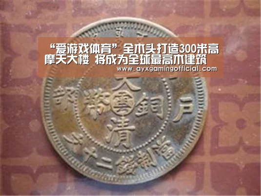 “爱游戏体育”全木头打造300米高摩天大楼 将成为全球最高木建筑(图3) “爱游戏体育”全木头打造300米高摩天大楼 将成为全球最高木建筑(图3)