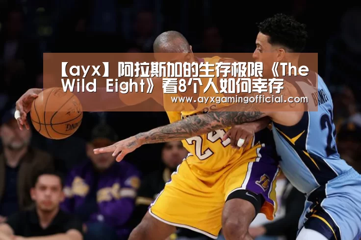 【ayx】阿拉斯加的生存极限《The Wild Eight》看8个人如何幸存(图4) 【ayx】阿拉斯加的生存极限《The Wild Eight》看8个人如何幸存(图4)