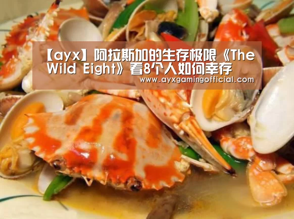 【ayx】阿拉斯加的生存极限《The Wild Eight》看8个人如何幸存(图3) 【ayx】阿拉斯加的生存极限《The Wild Eight》看8个人如何幸存(图3)