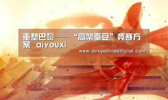 重塑巴黎——“高架蚕豆”竞赛方案-aiyouxi(图3)