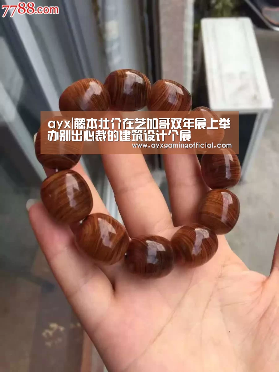 ayx|藤本壮介在芝加哥双年展上举办别出心裁的建筑设计个展(图1) 爱游戏体育