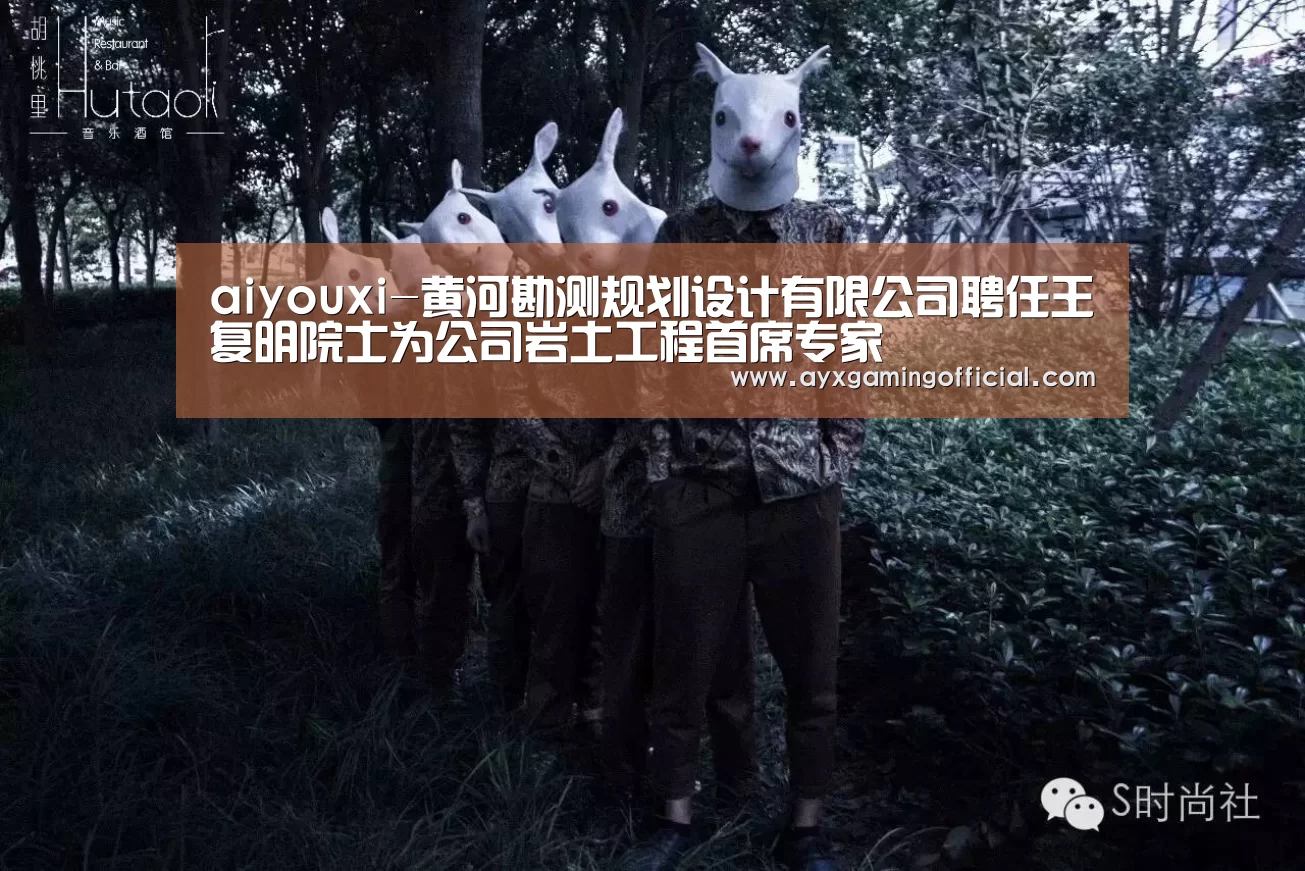 aiyouxi-黄河勘测规划设计有限公司聘任王复明院士为公司岩土工程首席专家(图2)