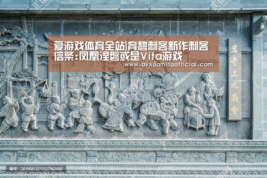 爱游戏体育全站|育碧刺客新作刺客信条:凤凰涅磐或是Vita游戏(图1) 爱游戏体育全站