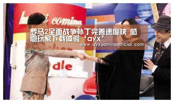 罗马2全面战争补丁完善速度快 感恩玩家下载体验‘ayx’(图3)