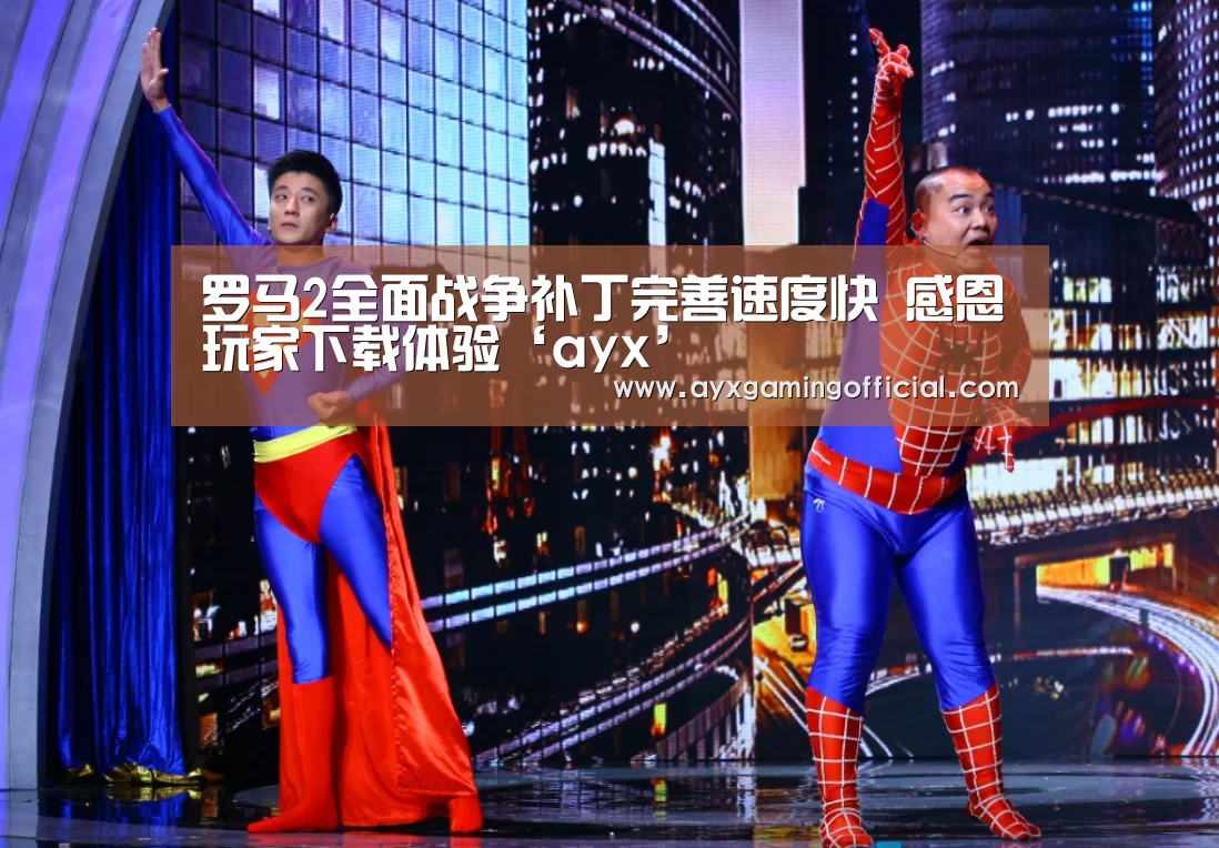 罗马2全面战争补丁完善速度快 感恩玩家下载体验‘ayx’(图2)