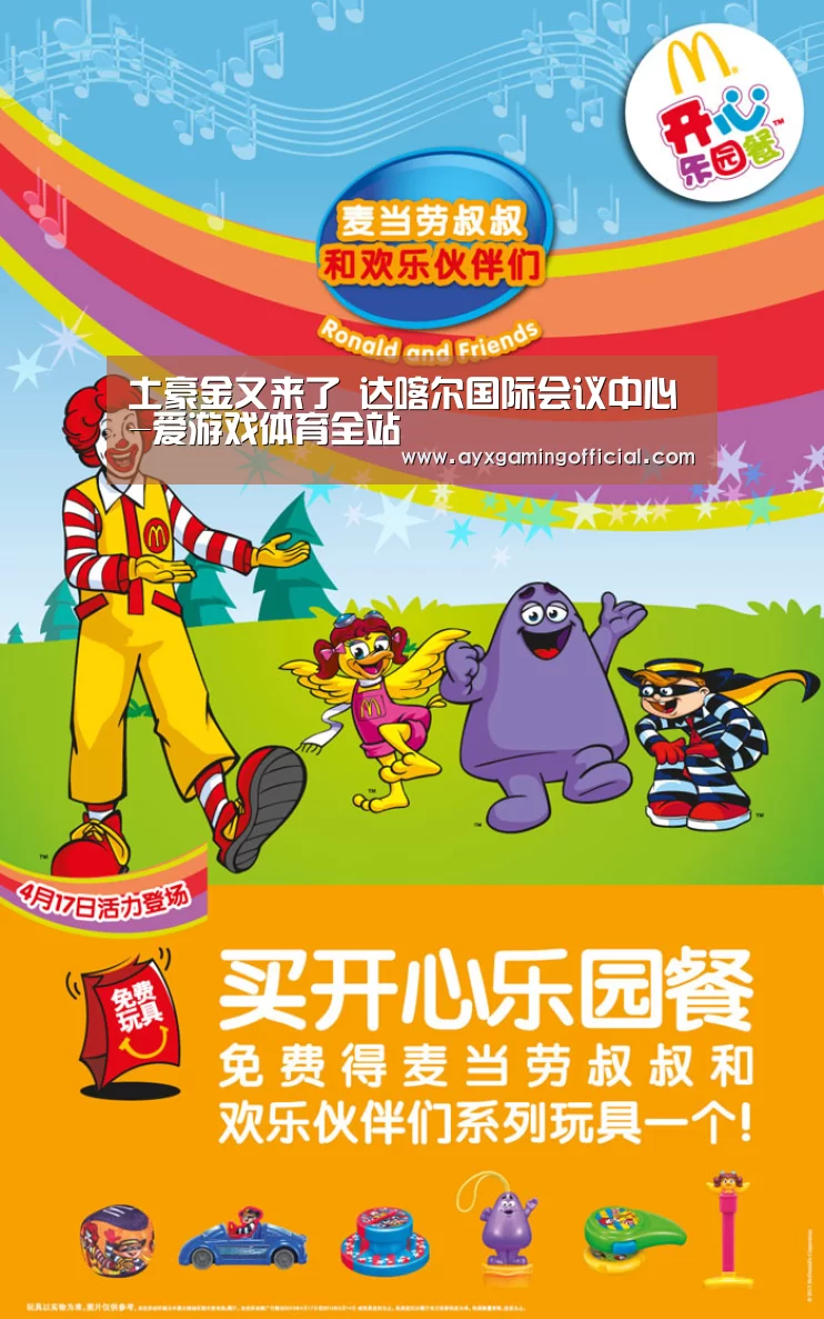 土豪金又来了 达喀尔国际会议中心-爱游戏体育全站(图1) 土豪金又来了 达喀尔国际会议中心-爱游戏体育全站(图1)