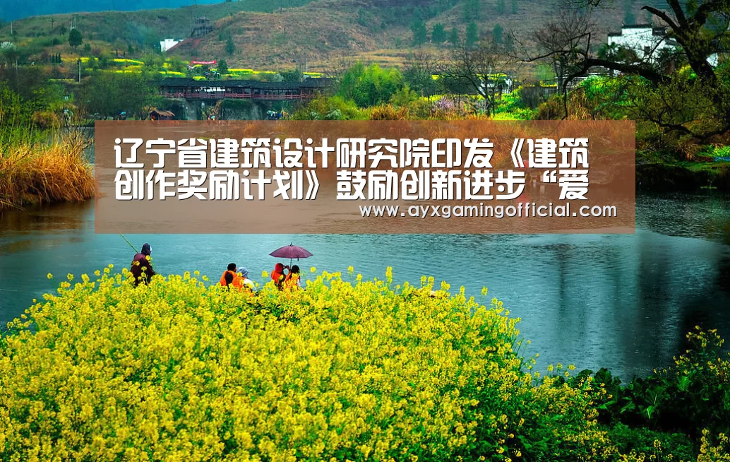 辽宁省建筑设计研究院印发《建筑创作奖励计划》鼓励创新进步“爱游戏体育”(图4)