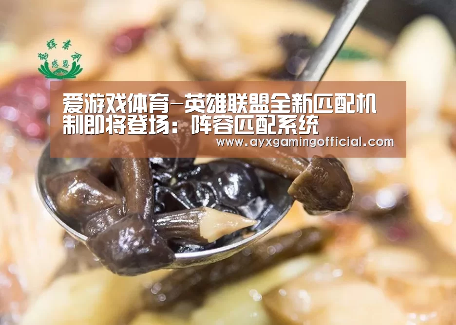 爱游戏体育-英雄联盟全新匹配机制即将登场：阵容匹配系统(图1)