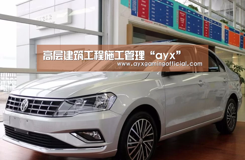 高层建筑工程施工管理“ayx”(图2)