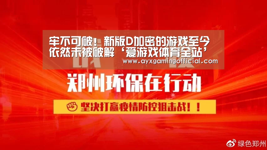 牢不可破！新版D加密的游戏至今依然未被破解‘爱游戏体育全站’(图1)
