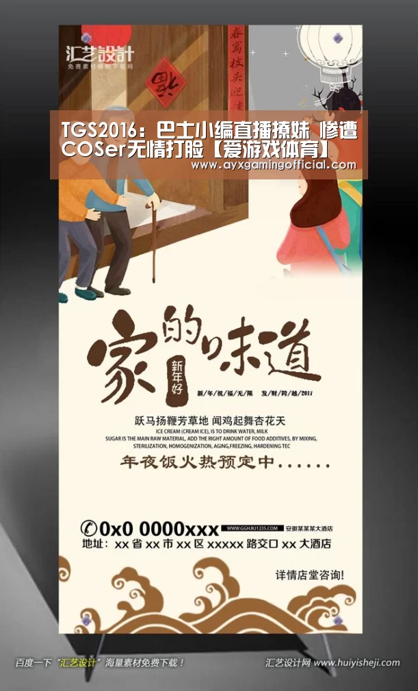TGS2016：巴士小编直播撩妹 惨遭COSer无情打脸【爱游戏体育】(图4)