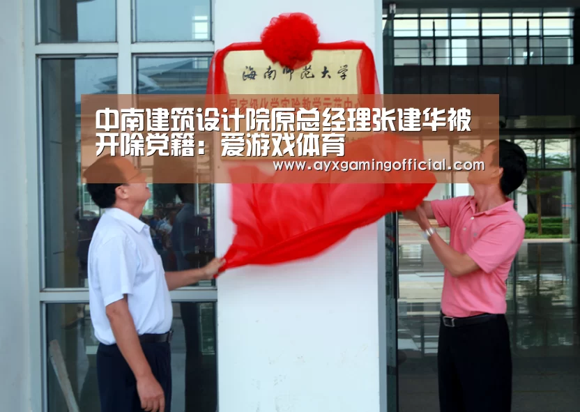 中南建筑设计院原总经理张建华被开除党籍:爱游戏体育(图3) 爱游戏体育全站