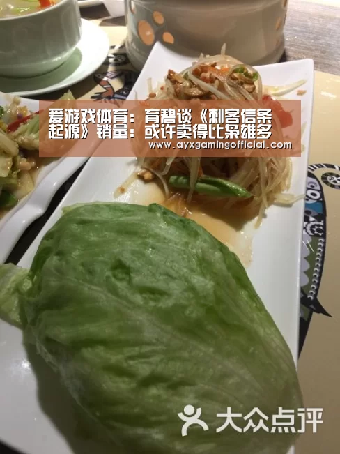 爱游戏体育:育碧谈《刺客信条 起源》销量:或许卖得比枭雄多(图3) 爱游戏体育:育碧谈《刺客信条 起源》销量:或许卖得比枭雄多(图3)