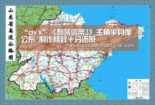 “ayx”《刺客信条3》主角半身像公布 制作精致十分还原(图1) “ayx”《刺客信条3》主角半身像公布 制作精致十分还原(图1)