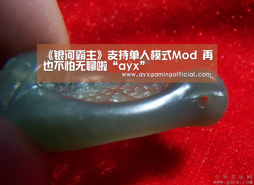 《银河霸主》支持单人模式Mod 再也不怕无聊啦“ayx”(图1) 爱游戏体育全站