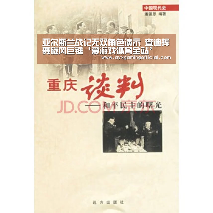 亚尔斯兰战记无双角色演示 查迪挥舞旋风巨锤‘爱游戏体育全站’(图2) 爱游戏体育全站