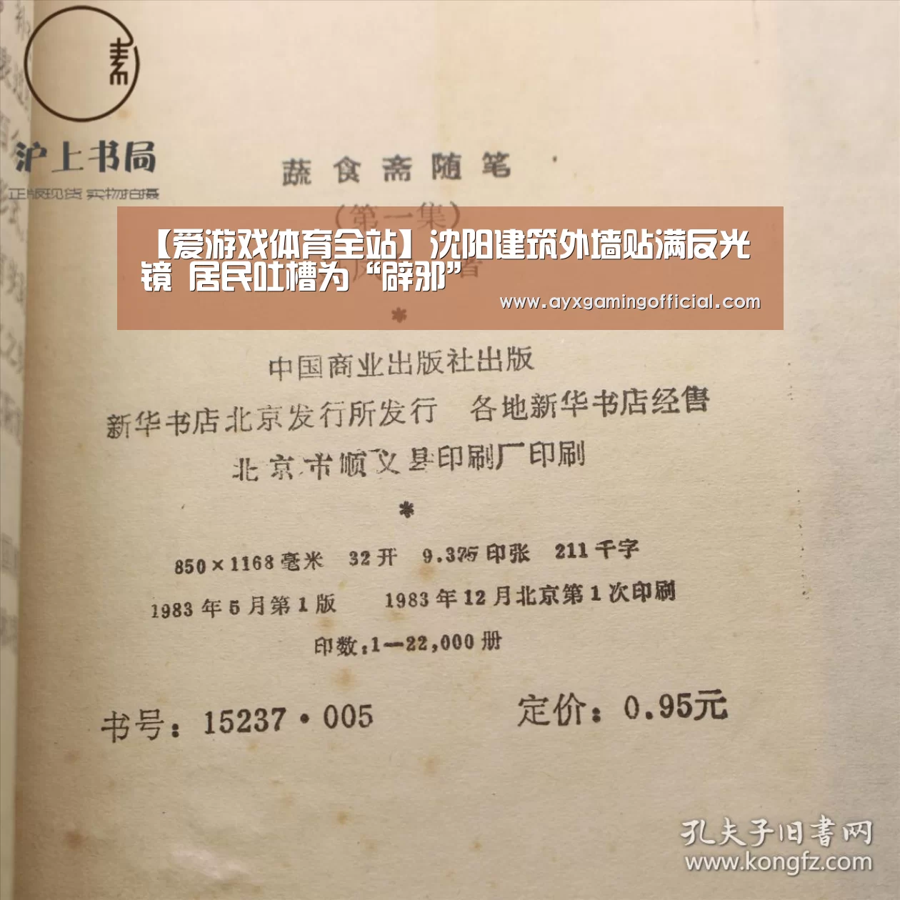 【爱游戏体育全站】沈阳建筑外墙贴满反光镜 居民吐槽为“辟邪”(图1) 爱游戏体育全站