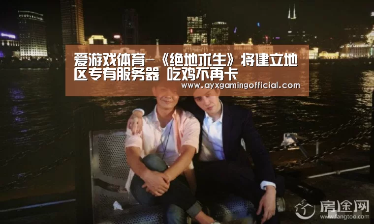 爱游戏体育-《绝地求生》将建立地区专有服务器 吃鸡不再卡(图4) 爱游戏体育-《绝地求生》将建立地区专有服务器 吃鸡不再卡(图4)