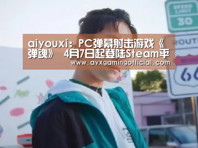 aiyouxi:PC弹幕射击游戏《弹魂》 4月7日起登陆Steam平台(图3) aiyouxi:PC弹幕射击游戏《弹魂》 4月7日起登陆Steam平台(图3)