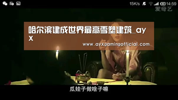哈尔滨建成世界最高雪塑建筑_ayx(图2) 爱游戏体育