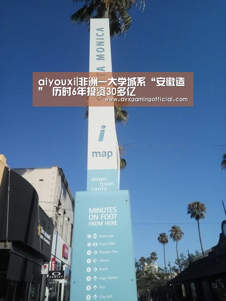 aiyouxi|非洲一大学城系“安徽造” 历时6年投资30多亿(图3) 爱游戏体育全站