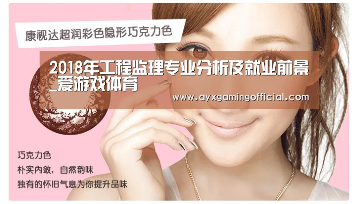 2018年工程监理专业分析及就业前景_爱游戏体育(图1) 2018年工程监理专业分析及就业前景_爱游戏体育(图1)