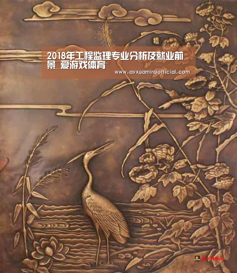 2018年工程监理专业分析及就业前景_爱游戏体育(图4) 爱游戏体育全站