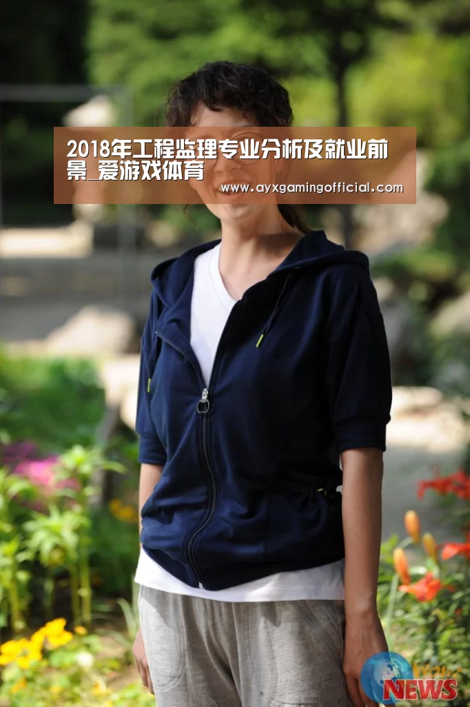 2018年工程监理专业分析及就业前景_爱游戏体育(图3) 2018年工程监理专业分析及就业前景_爱游戏体育(图3)