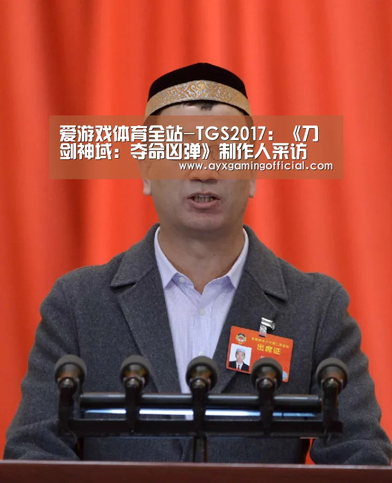 爱游戏体育全站-TGS2017:《刀剑神域:夺命凶弹》制作人采访(图3) 爱游戏体育全站-TGS2017:《刀剑神域:夺命凶弹》制作人采访(图3)