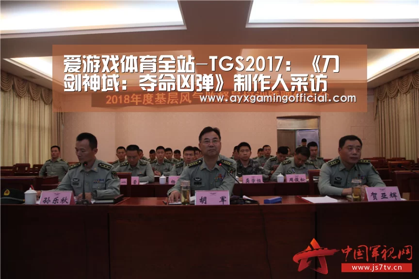 爱游戏体育全站-TGS2017:《刀剑神域:夺命凶弹》制作人采访(图4) 爱游戏体育全站-TGS2017:《刀剑神域:夺命凶弹》制作人采访(图4)