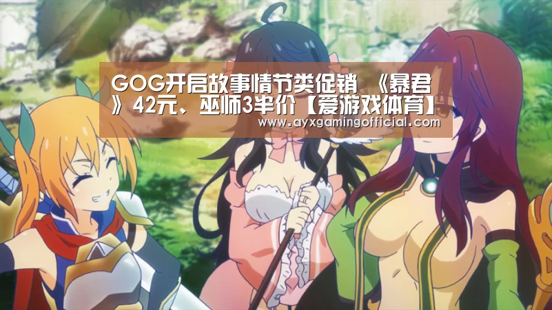 GOG开启故事情节类促销 《暴君》42元、巫师3半价【爱游戏体育】(图1) GOG开启故事情节类促销 《暴君》42元、巫师3半价【爱游戏体育】(图1)