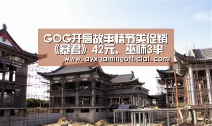 GOG开启故事情节类促销 《暴君》42元、巫师3半价【爱游戏体育】(图2) 爱游戏体育全站