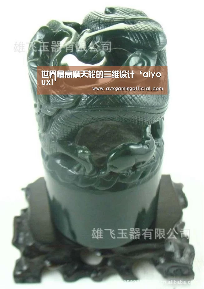 世界最高摩天轮的三维设计‘aiyouxi’(图2) 爱游戏体育