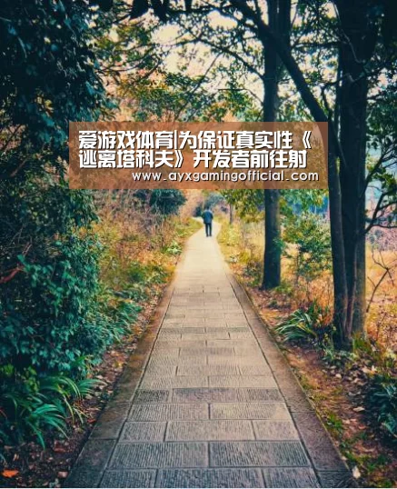 爱游戏体育|为保证真实性《逃离塔科夫》开发者前往射击中心调查(图1) 爱游戏体育全站