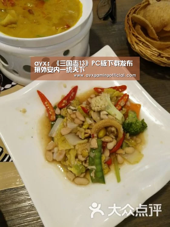 ayx:《三国志13》PC版下载发布 攘外安内一统天下(图2) 爱游戏体育