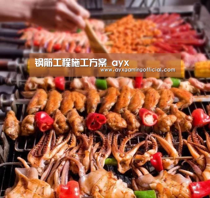 钢筋工程施工方案_ayx(图2) 钢筋工程施工方案_ayx(图2)