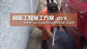 钢筋工程施工方案_ayx(图1) 钢筋工程施工方案_ayx(图1)