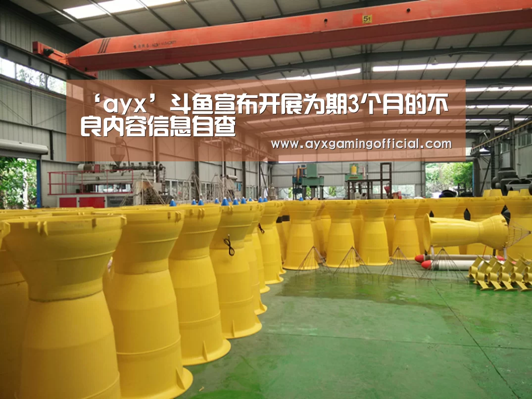 ‘ayx’斗鱼宣布开展为期3个月的不良内容信息自查(图2)