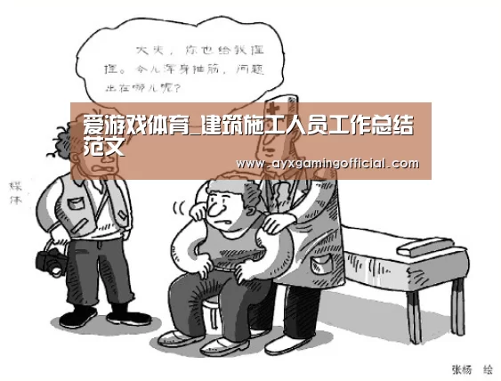 爱游戏体育_建筑施工人员工作总结范文(图2)