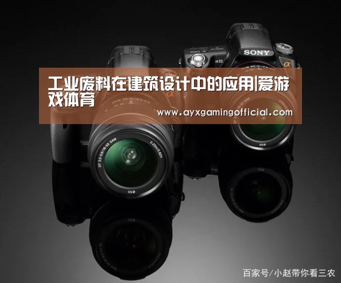 工业废料在建筑设计中的应用|爱游戏体育(图1) 工业废料在建筑设计中的应用|爱游戏体育(图1)