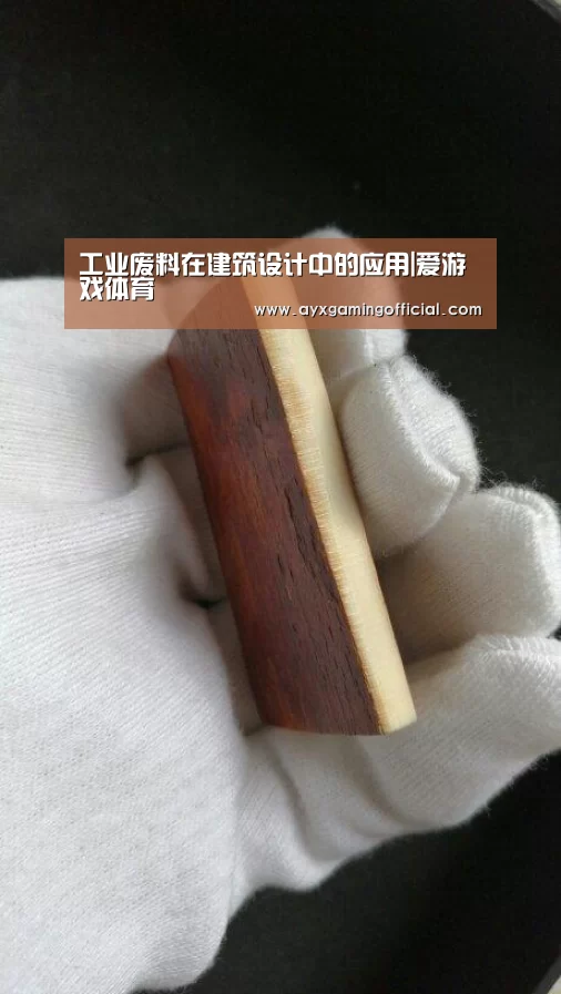 工业废料在建筑设计中的应用|爱游戏体育(图2) 工业废料在建筑设计中的应用|爱游戏体育(图2)