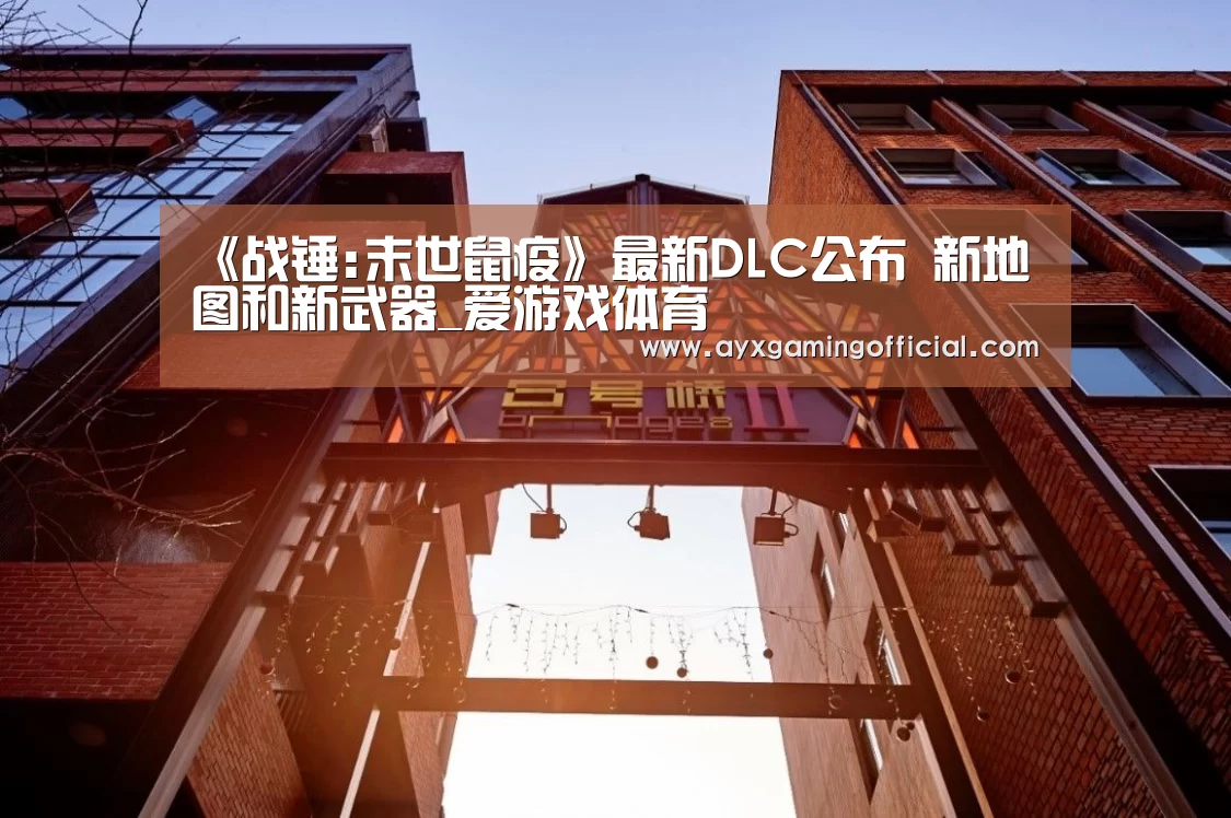 《战锤:末世鼠疫》最新DLC公布 新地图和新武器_爱游戏体育(图4) 爱游戏体育