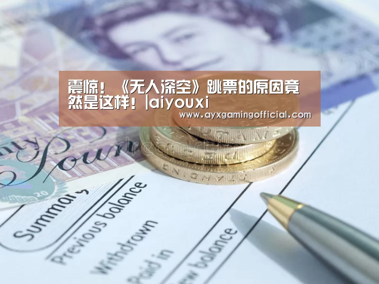 震惊!《无人深空》跳票的原因竟然是这样!|aiyouxi(图2) 爱游戏体育全站