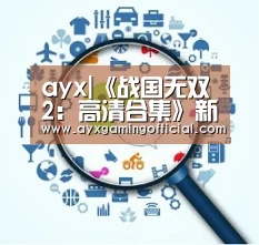 ayx|《战国无双2：高清合集》新图 混搭圈钱真好使(图2)