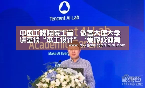 中国工程院院士崔愷做客大理大学讲堂谈“本土设计”‘爱游戏体育全站’(图1) 中国工程院院士崔愷做客大理大学讲堂谈“本土设计”‘爱游戏体育全站’(图1)