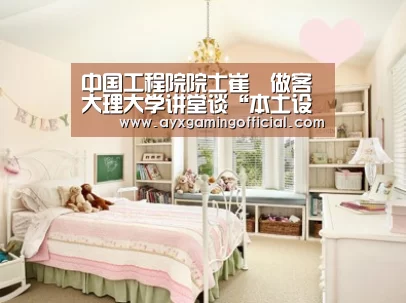 中国工程院院士崔愷做客大理大学讲堂谈“本土设计”‘爱游戏体育全站’(图2) 爱游戏体育