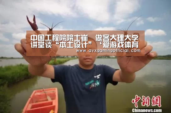 中国工程院院士崔愷做客大理大学讲堂谈“本土设计”‘爱游戏体育全站’(图4) 中国工程院院士崔愷做客大理大学讲堂谈“本土设计”‘爱游戏体育全站’(图4)