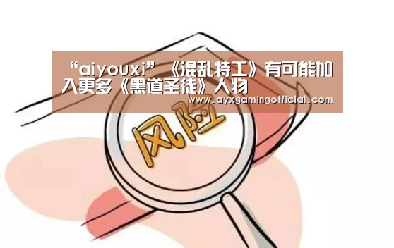 “aiyouxi”《混乱特工》有可能加入更多《黑道圣徒》人物(图2) 爱游戏体育全站